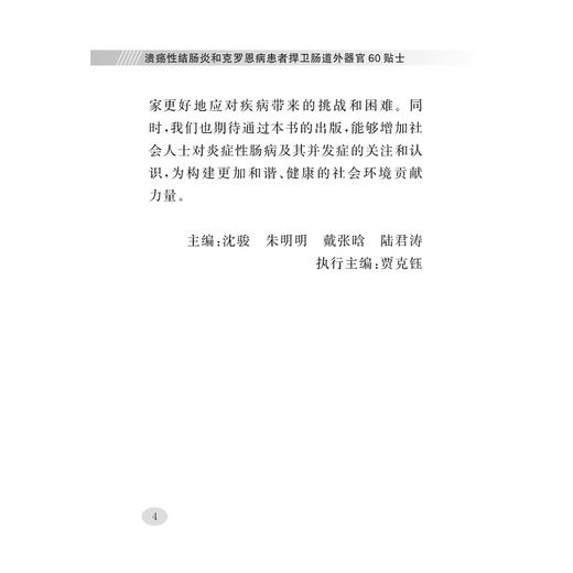 溃疡性结肠炎和克罗恩病患者捍卫肠道外器官60贴士/主编沈骏/朱明明/戴张晗/陆君涛/执行主编贾克钰/炎症性肠病/科普/口袋书 商品图4
