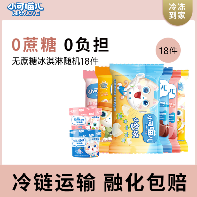 【VIP兑换】常熟理工学院.可米酷小可喵儿无蔗糖冰激淋减糖网红冰激凌礼包