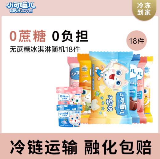 【VIP兑换】常熟理工学院.可米酷小可喵儿无蔗糖冰激淋减糖网红冰激凌礼包 商品图0