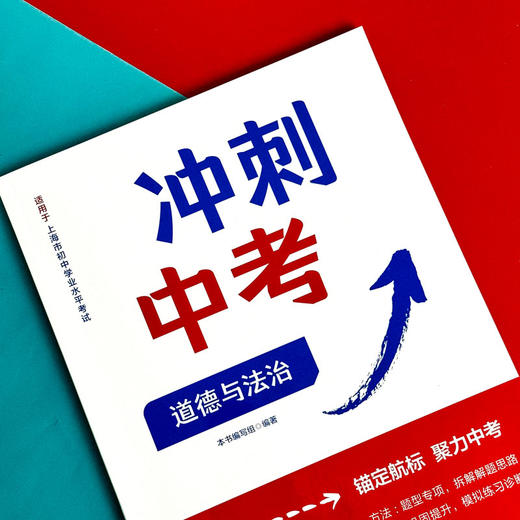 冲刺中考——道德与法治  上海市初中学业水平考试 锚定航标 聚力中考 解题技巧 商品图3