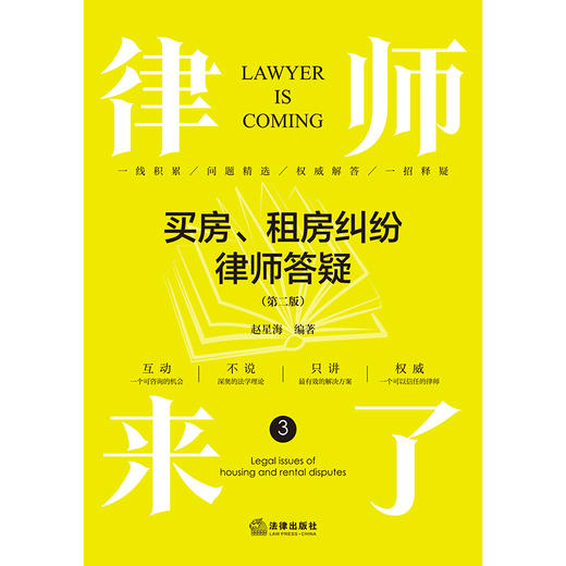 律师来了：买房、租房纠纷律师答疑（第二版）赵星海编著 法律出版社 商品图1