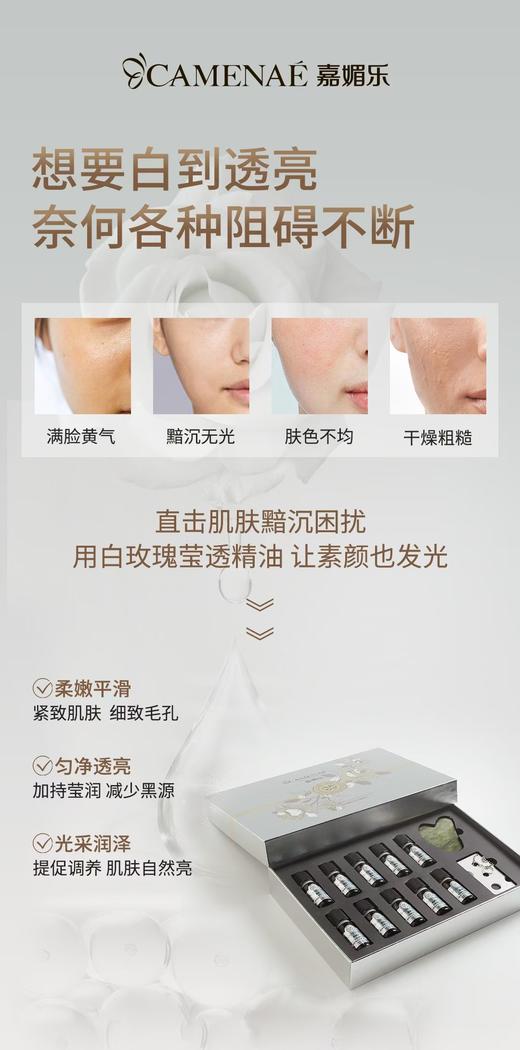 嘉媚乐白玫瑰焕肤莹透精油礼盒 商品图4