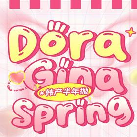 【Doragina半年抛春夏活动】