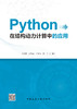 Python在结构动力计算中的应用 商品缩略图2