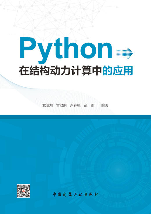 Python在结构动力计算中的应用 商品图2