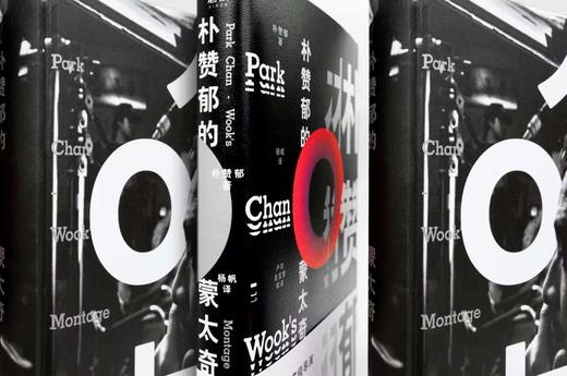 【磨铁】朴赞郁的蒙太奇（2024版） 朴赞郁著 商品图4