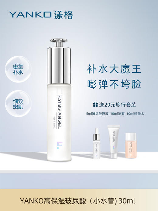 YANKO漾格玻尿酸原液面部精华紧致补水保湿面部修护敏感肌收缩毛孔30ml护肤品修复祛痘 商品图0