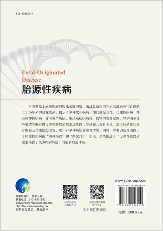 胎源性疾病/国家科学技术学术著作出版基金资助出版/汪晖教授/国内外第一部全面、系统阐述胎源性疾病的学术专著/健康和疾病的发育起源 商品图1