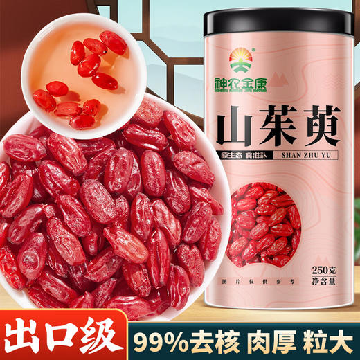 神农金康 山茱萸250克/罐 去核茱萸果干 原生态真滋补喝护家人健康 商品图0