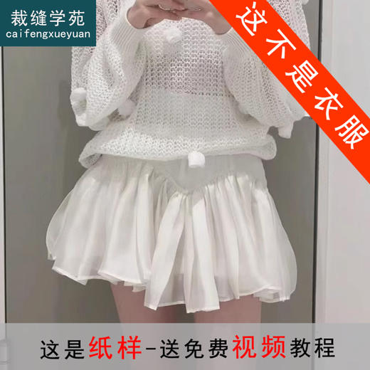 裁缝学苑AQ274日系褶边拼接迷你半身裙子裙裤纸样女装服装打板 商品图6