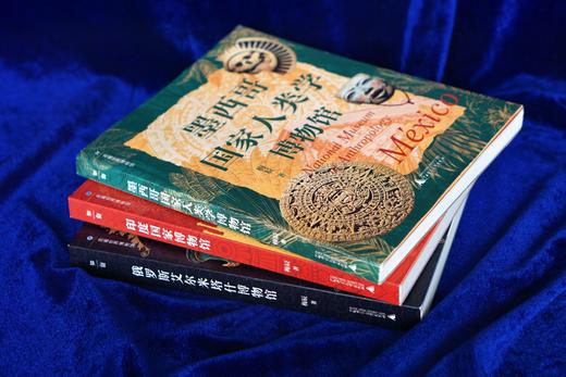 走遍世界博物馆：丛书.墨西哥国家人类学博物馆+印度国家博物馆+俄罗斯艾尔米塔什博物馆 商品图1