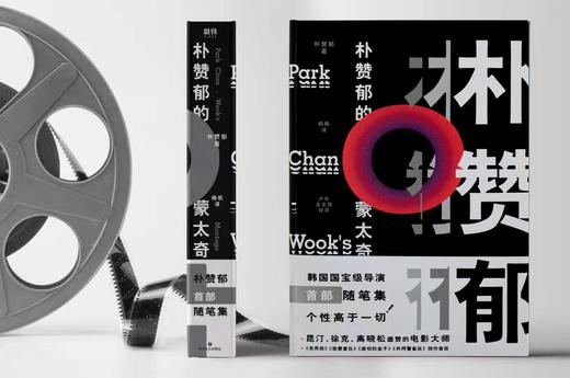 【磨铁】朴赞郁的蒙太奇（2024版） 朴赞郁著 商品图3