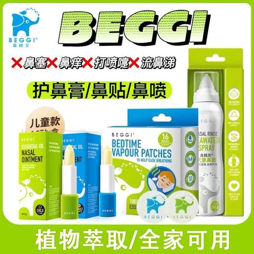 【限时特价】新西兰BEGGI鼻塞鼻痒成人儿童通鼻贴宝宝透气贴16片装/盒 通鼻膏鼻喷护理全系列 商品图0