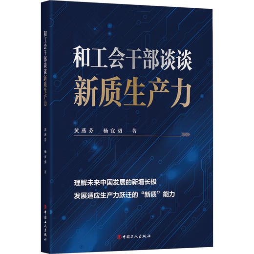 现货 和工会干部谈谈新质生产力 团购可联系客服咨询 商品图1
