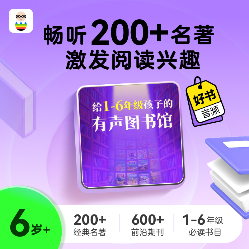 给1-6年级孩子的有声图书馆6年畅听（非卖品）