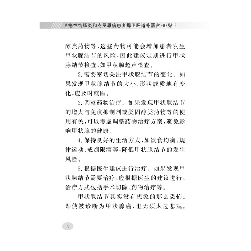 试读PDF-9787308247269(1-1)-溃疡性结肠炎和克罗恩病患者捍卫肠道外器官60贴士_019.jpg