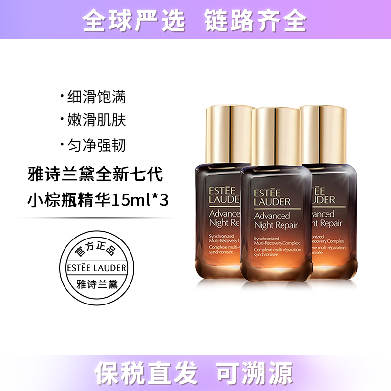 【保税仓直发】雅诗兰黛第七代小棕瓶特润修护精华液15ml*3 三支装 无盒