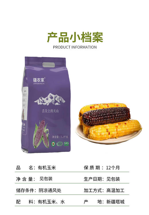 疆农家有机玉米家庭装1.2kg/袋（多规格） 商品图5