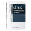 煤矸石混合料路用性能研究及工程应用 商品缩略图2