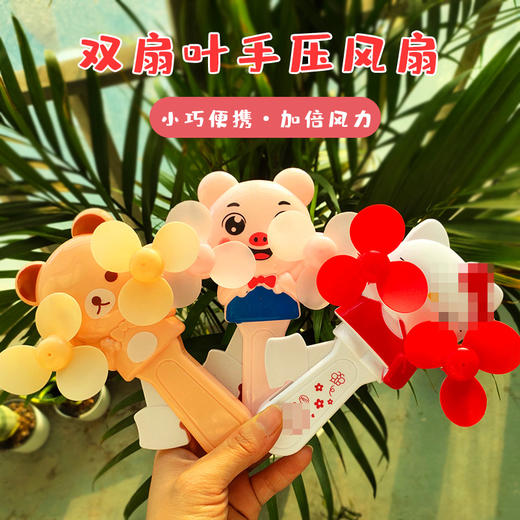 29.9/任选2款【夏日好搭档 轻轻一压清风徐来~】卡通双头双风叶手压风扇 可爱户外便携小风扇 不伤手儿童风扇-QQ 商品图0
