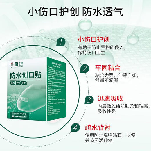 【官方正品】云南白药泰邦防水创口贴100片护创透气高弹活动自如隔离伤口磨脚贴创口贴 商品图5