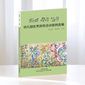 【广东省教育教学成果奖（二等奖】游戏·学习·生长——幼儿园优秀游戏活动案例选编  【24年新书】（YT） 