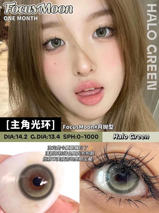 Focus Moon 陨石边牧/电子水母/主角光环 月抛 直径14.2 含水42% 基弧8.6 商品图6