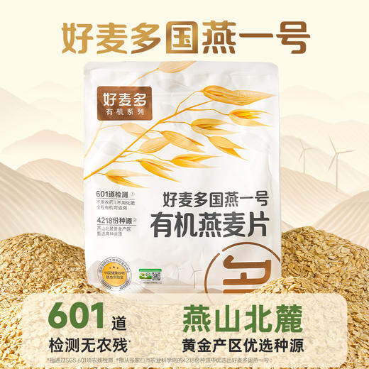 【5大袋秒杀49.9】好麦多有机燕麦片 | 早餐无蔗糖添加即食420/袋 商品图9
