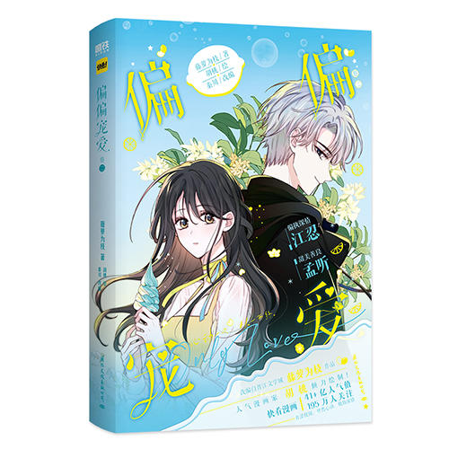 【磨铁】（全两册）偏偏宠爱.卷一+二 胡桃著 商品图1