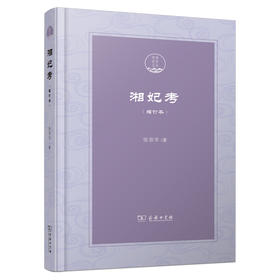 湘妃考(增订本)(潇湘国学丛刊)