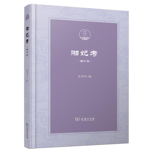 湘妃考(增订本)(潇湘国学丛刊) 商品图0