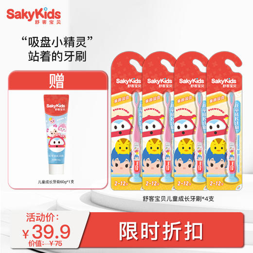 【限时折扣】舒客2-12岁儿童成长牙刷牙膏套装大组合 4支牙刷 送1支60g牙膏 柔软刷毛清洁不伤牙龈tg 商品图5