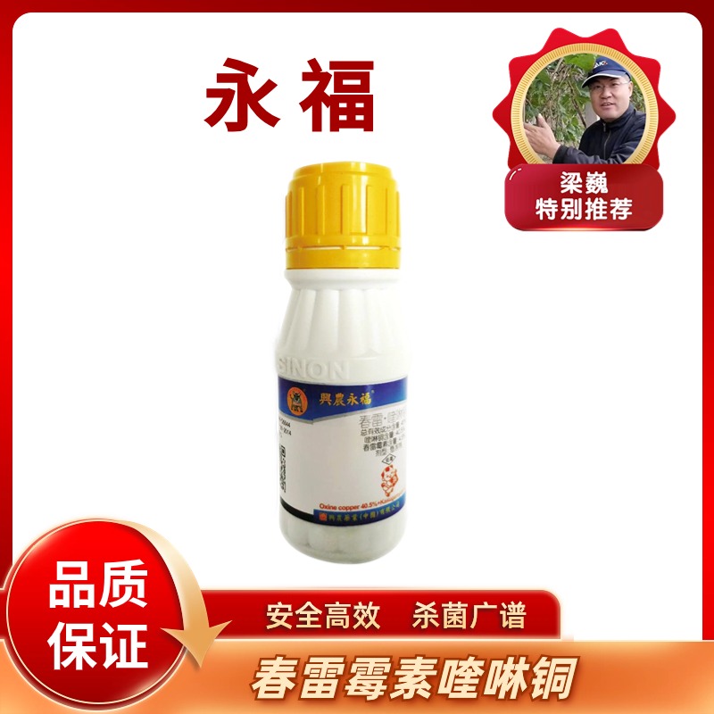 永福   春雷霉素·喹啉铜  悬浮剂   100毫升/瓶