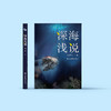 《深海浅说》 商品缩略图1