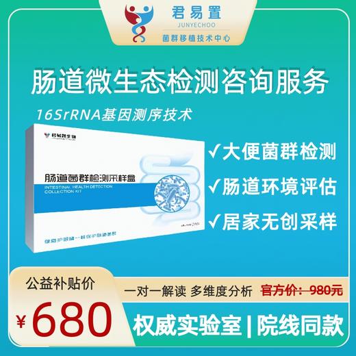 君易置肠道微生态菌群检测咨询服务 商品图0