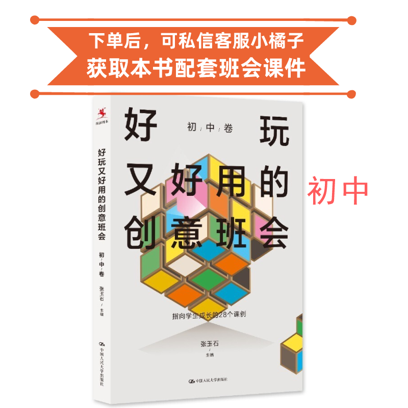 （初中）好玩又好用的创意班会 28个班会课例  下单后添加小橘子，可领取配套班会课件