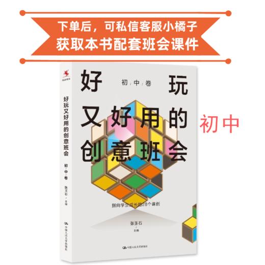 （初中）好玩又好用的创意班会 28个班会课例  下单后添加小橘子，可领取配套班会课件 商品图0