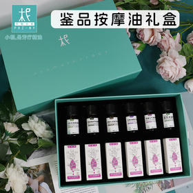 香鉴 伴手礼盒 12支 单方鉴品按摩油套装