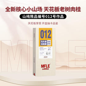 【山纯限品】（2024年）012马头岩龙船窠-老树肉桂17g