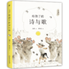 【图书】给孩子的诗与歌 | 传统文化桥梁书、荣获中华优秀出版物奖、幼儿启蒙、睡前读物、水墨国画、全彩精装 商品缩略图0