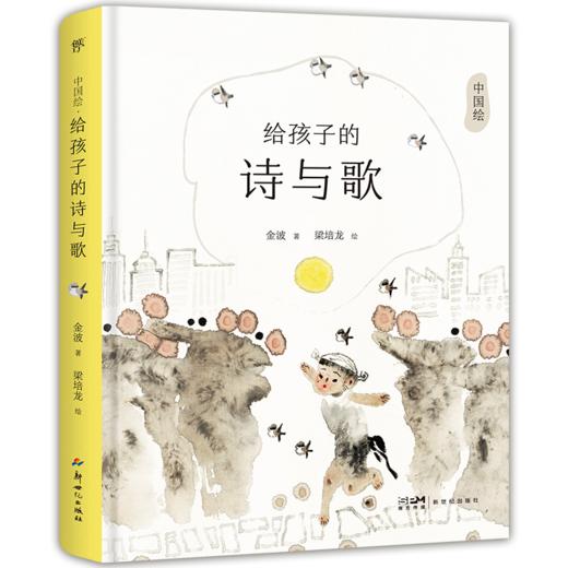 【图书】给孩子的诗与歌 | 传统文化桥梁书、荣获中华优秀出版物奖、幼儿启蒙、睡前读物、水墨国画、全彩精装 商品图0
