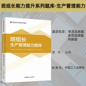 班组长能力提升系列题库 班组长生产管理能力题库