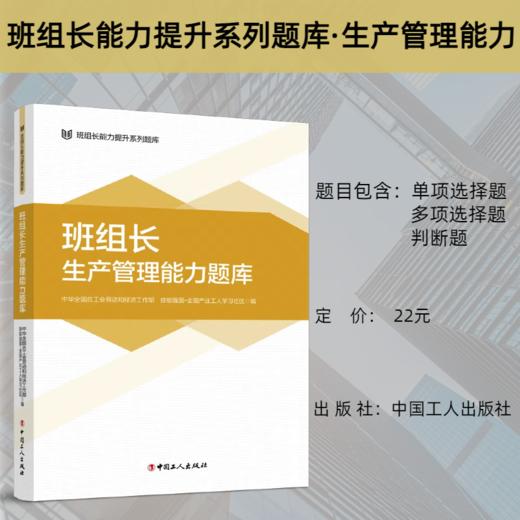 班组长能力提升系列题库 班组长生产管理能力题库 商品图0