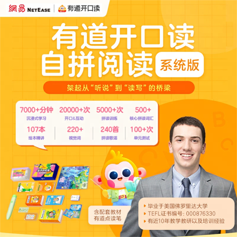 有道开口读自拼阅读