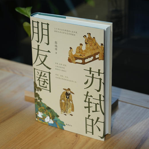 《苏轼的朋友圈》 商品图3