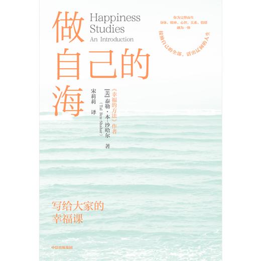 中信出版 | 做自己的海：写给大家的幸福课 商品图2