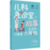 儿科急诊室的故事——生活中的小隐患大风险 张琳琪,王春立 编 商品缩略图0
