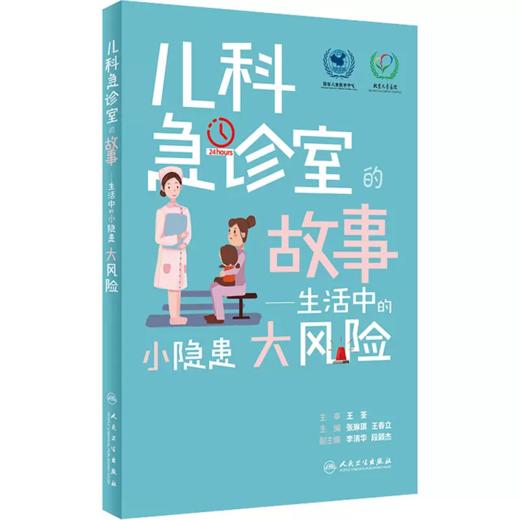 儿科急诊室的故事——生活中的小隐患大风险 张琳琪,王春立 编 商品图0