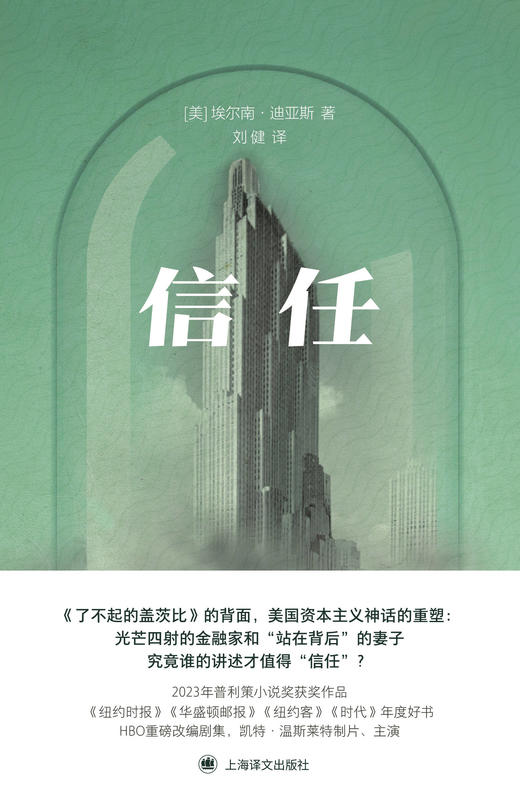 信任  [美]埃尔南·迪亚斯 著 刘健 译 《了不起的盖茨比》的背面 普利策小说奖获奖作品 上海译文出版社 正版 商品图1
