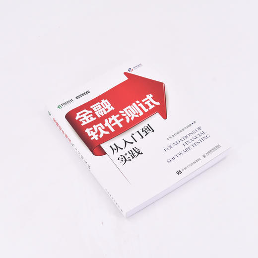 金融软件测试从入门到实践 金融科技中电金信金融软件测试计算机互联网软件工程书籍 商品图1